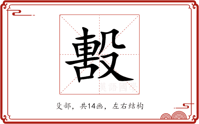 毄 毄