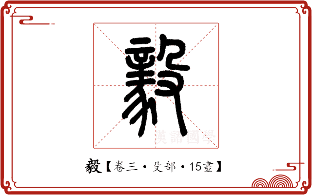 毅 毅