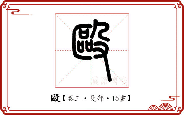 毆 毆