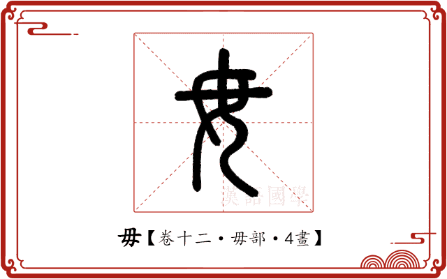 毋 毋