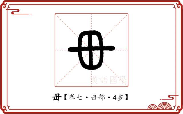 毌 毌