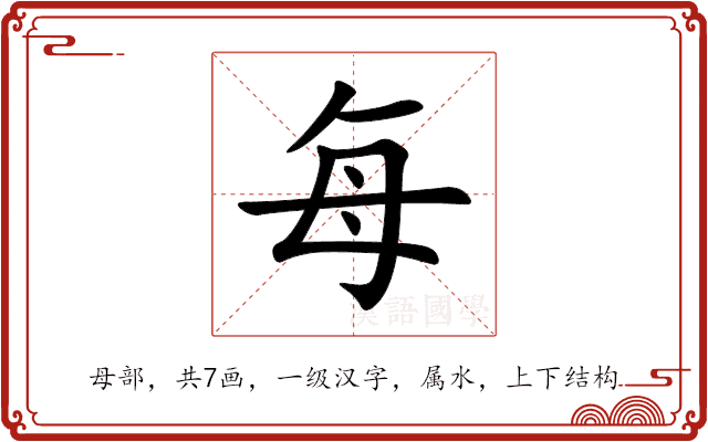 每 每