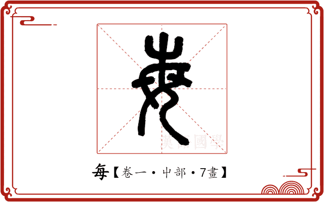 每 每
