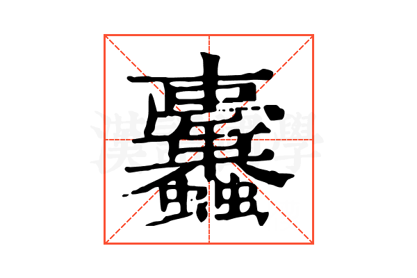 𧖚