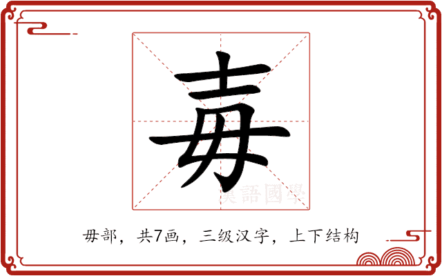 毐 毐