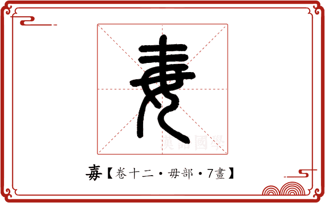 毐 毐