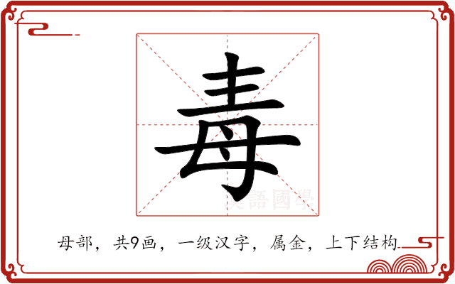 毒 毒