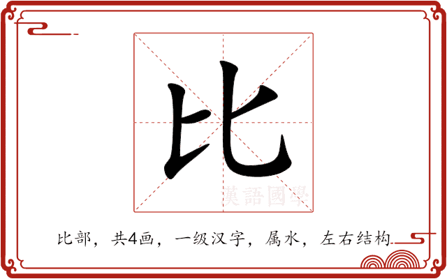 比 比