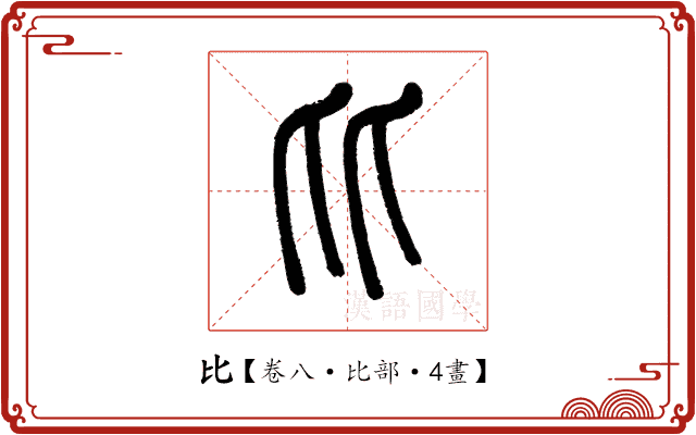 比 比