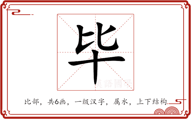 毕 毕