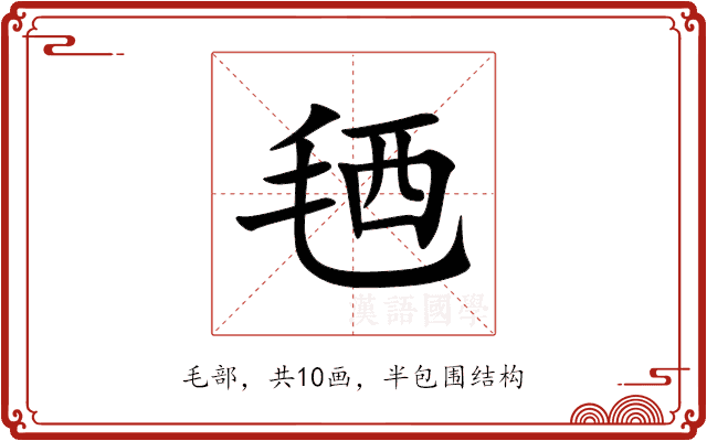 毢 毢