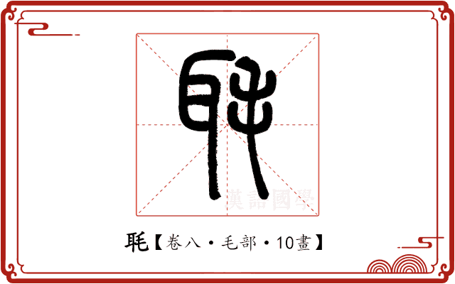 毦 毦