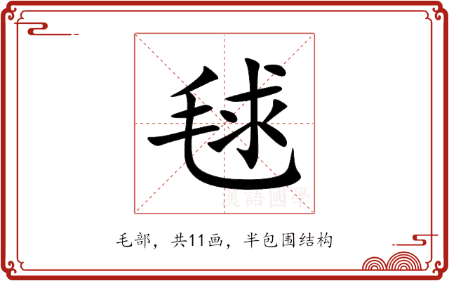 毬 毬