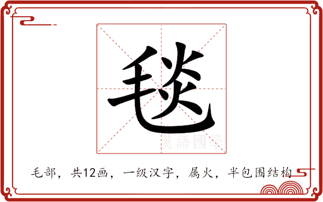 毯 毯
