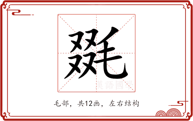 毲 毲