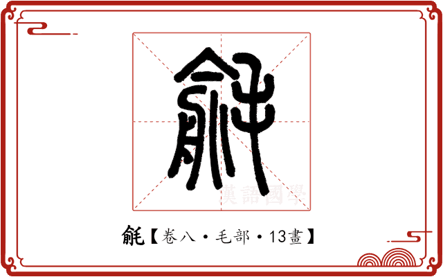毹 毹