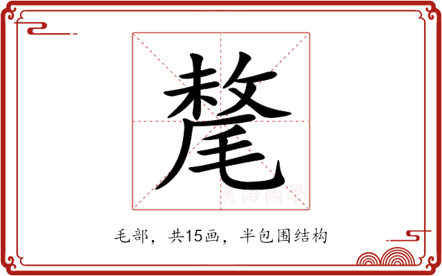 氂 氂