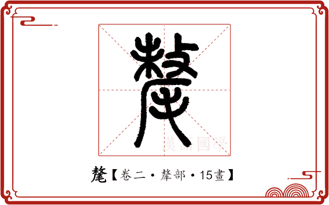 氂 氂