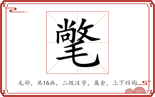 氅 氅