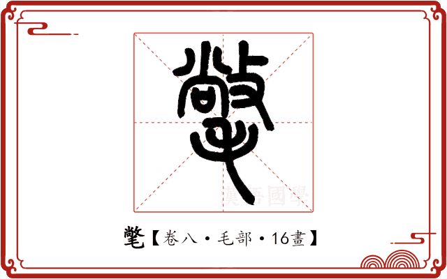 氅 氅