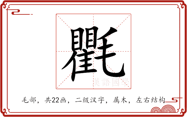 氍 氍