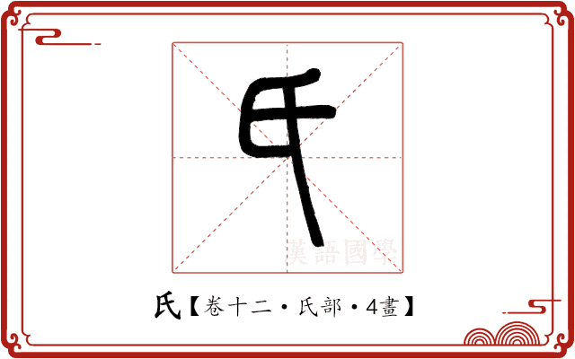 氏 氏
