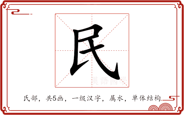 民 民