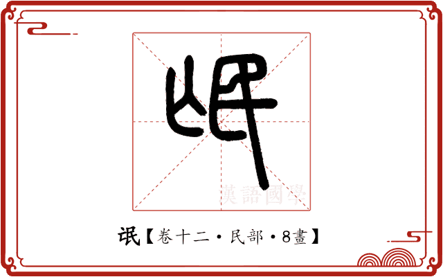 氓 氓