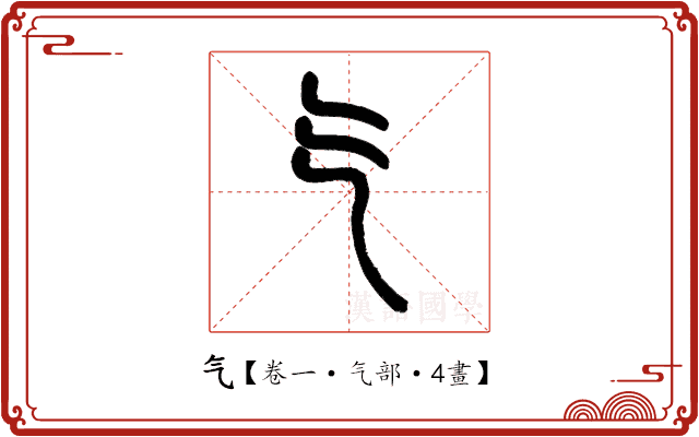 气 气