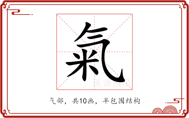 氣 氣