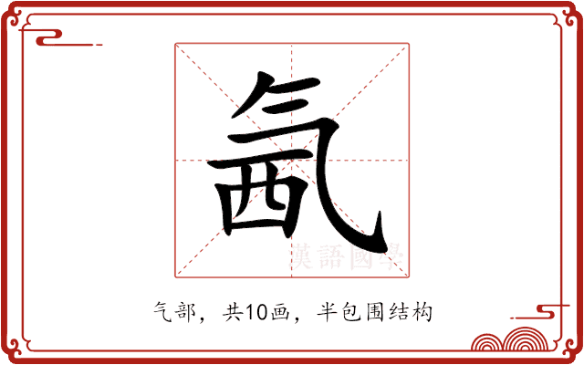 氥 氥