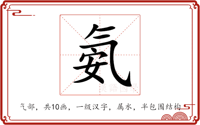 氨 氨