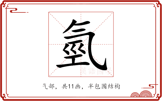 氫 氫