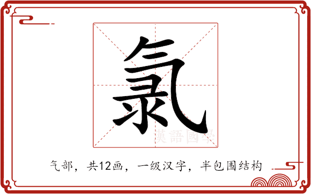 氯 氯