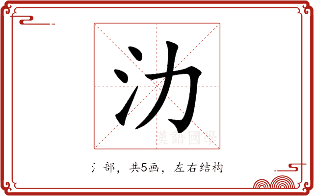 氻 氻
