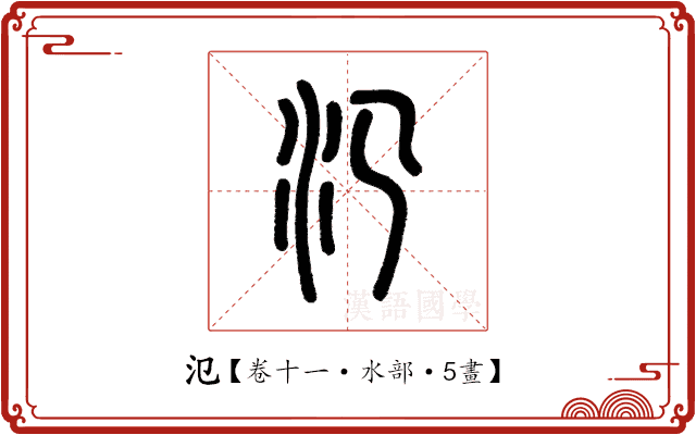 氾 氾