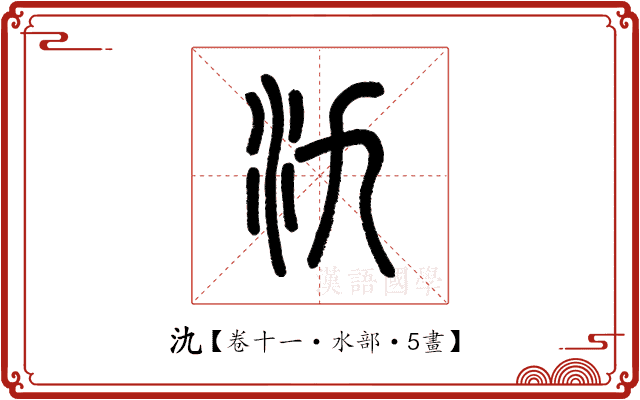 氿 氿