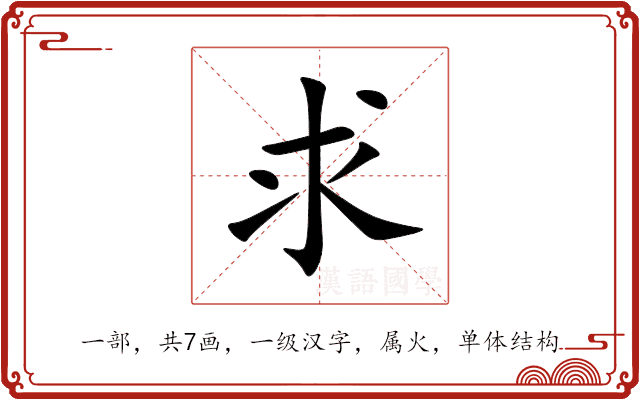 求 求