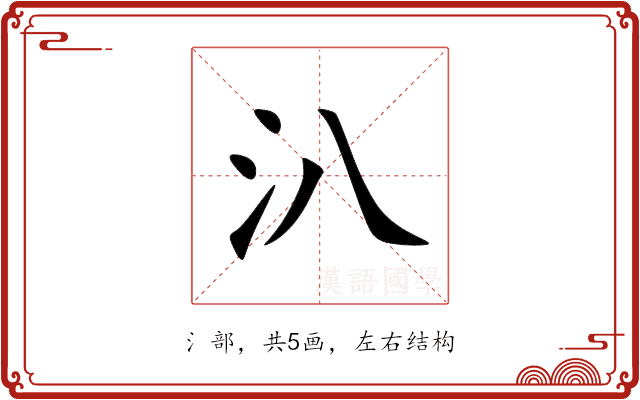 汃 汃