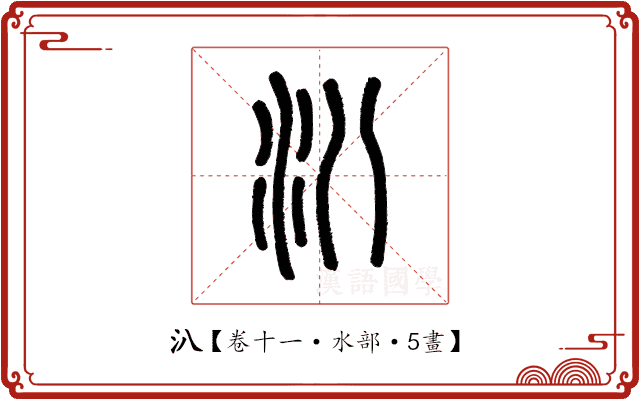 汃 汃