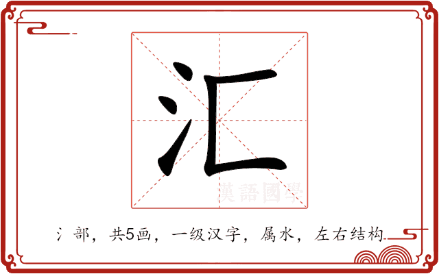 汇 汇