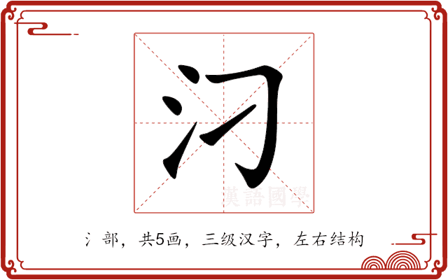 汈 汈