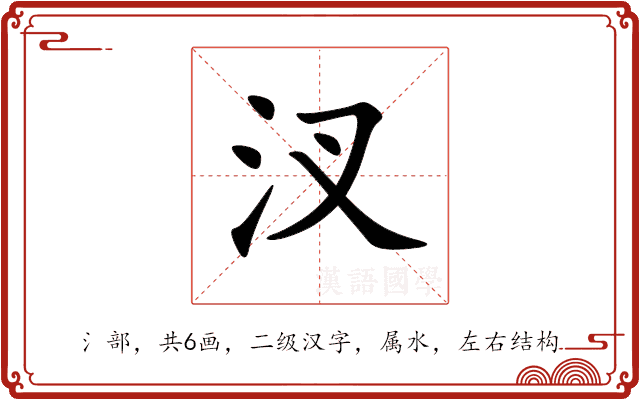 汊 汊