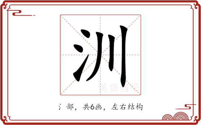 汌 汌