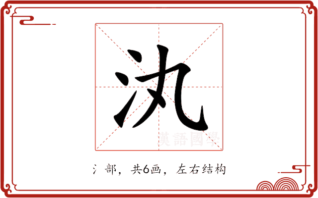 汍 汍