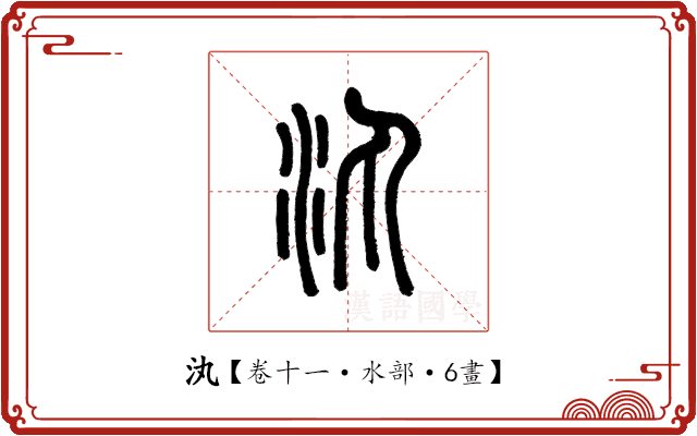 汍 汍