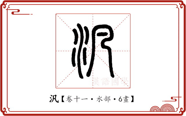 汎 汎
