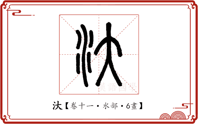 汏 汏