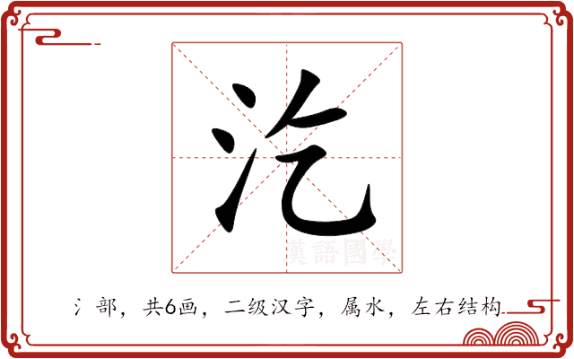 汔 汔