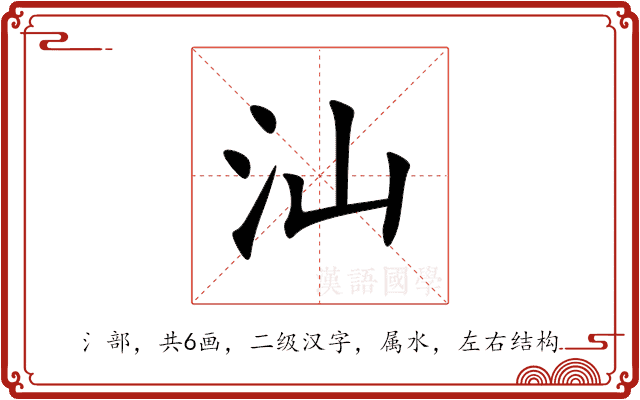 汕 汕